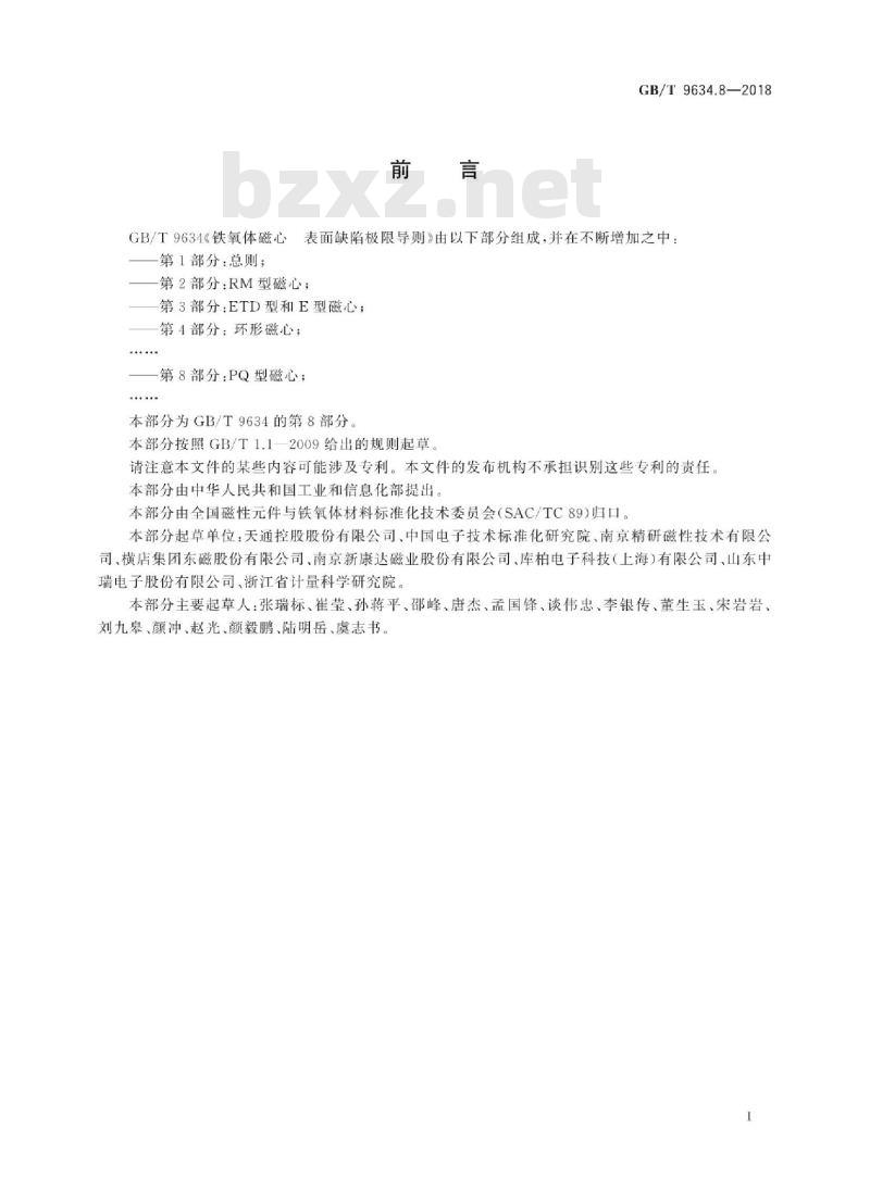 GB/T 9634.8-2018 铁氧体磁心 表面缺陷极限导则 第8部分：PQ型磁心