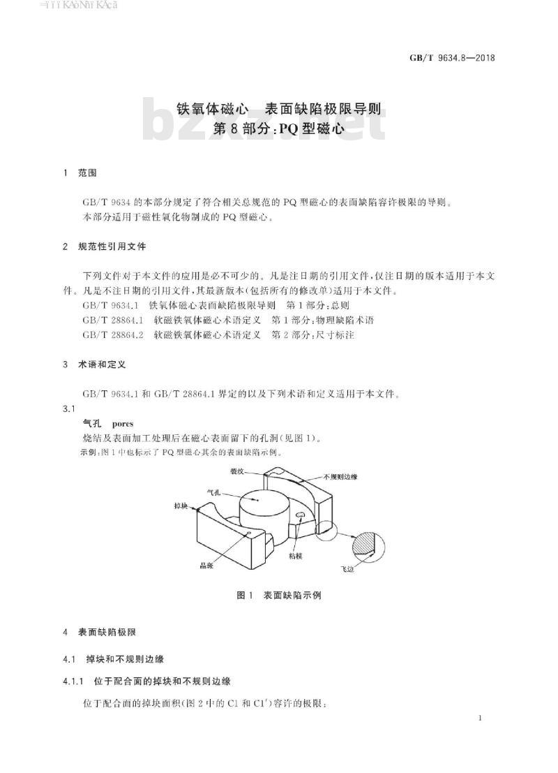 GB/T 9634.8-2018 铁氧体磁心 表面缺陷极限导则 第8部分：PQ型磁心