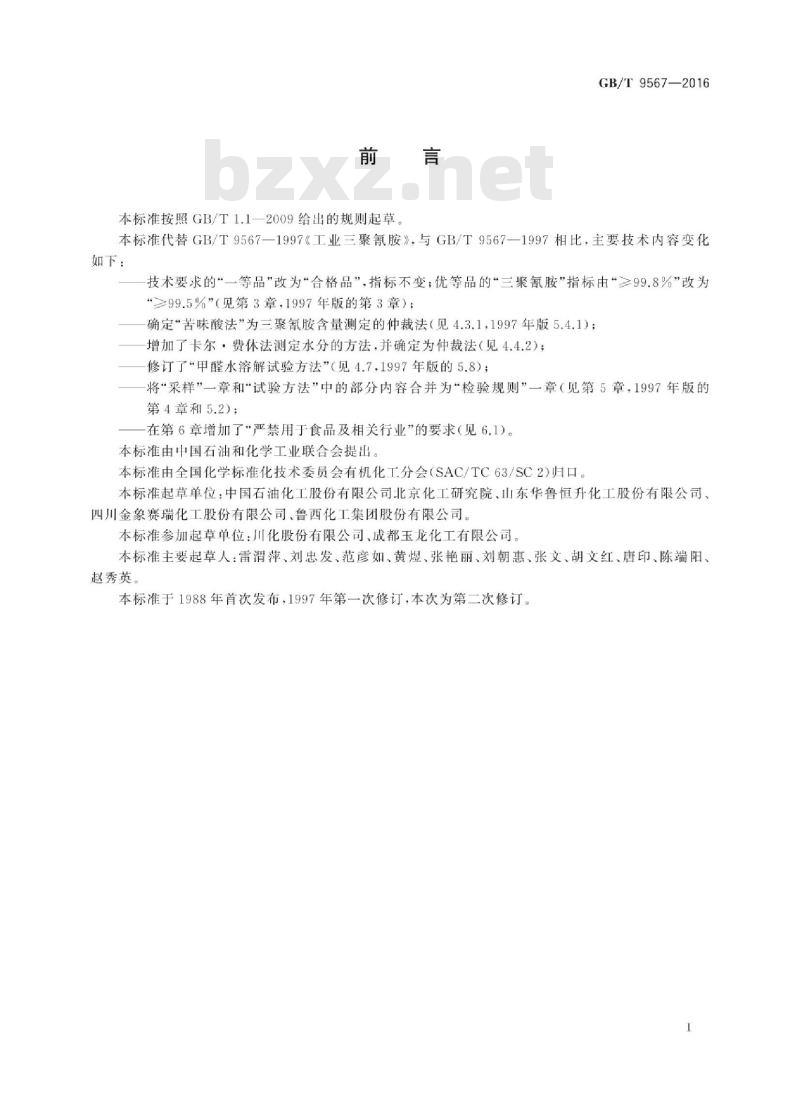GB∕T 9567-2016 工业用三聚氰胺