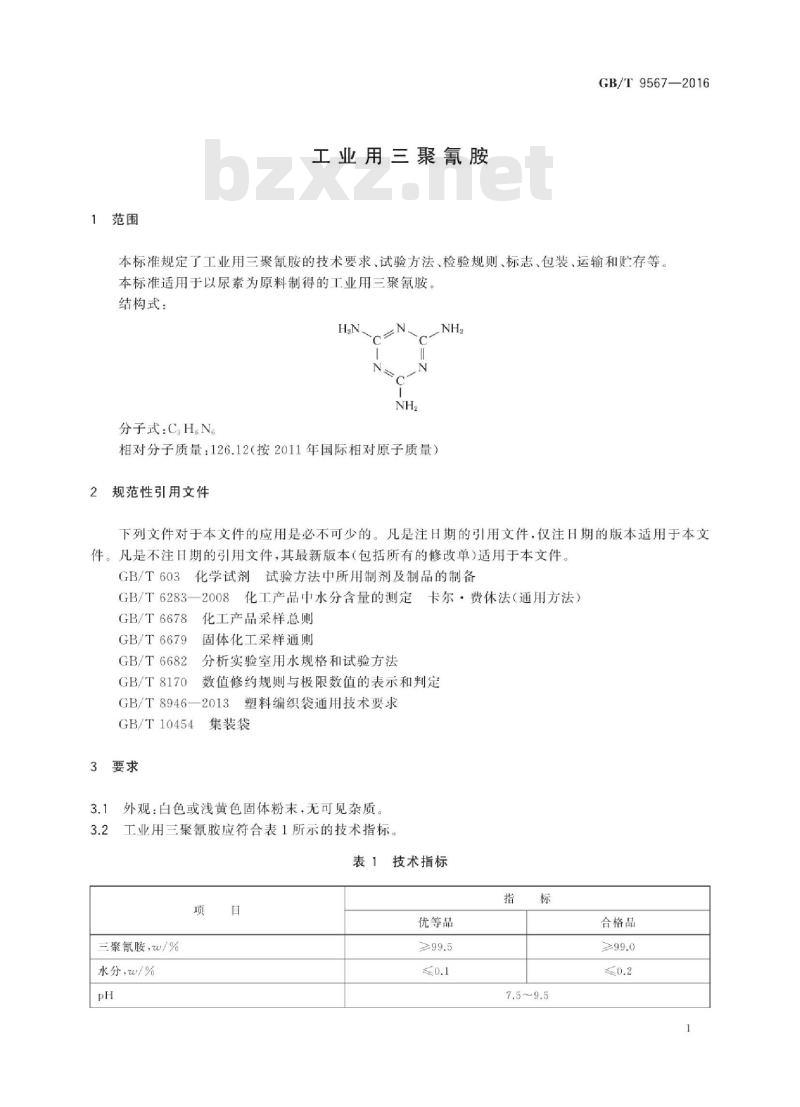 GB∕T 9567-2016 工业用三聚氰胺