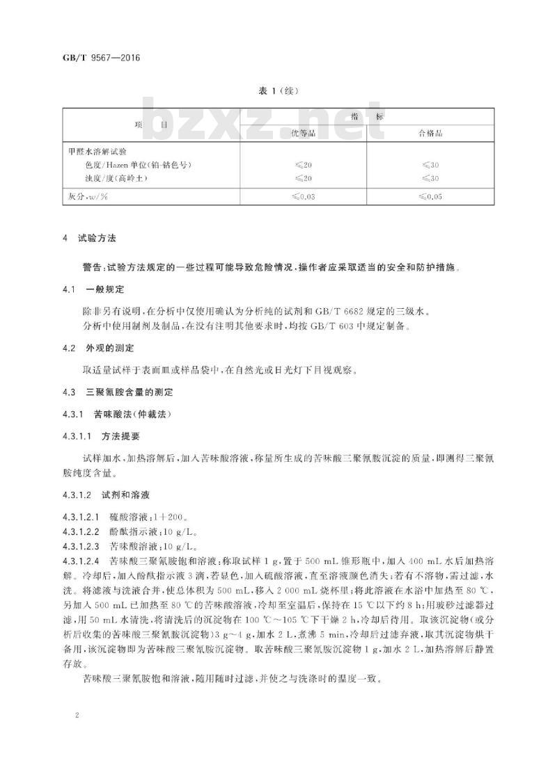 GB∕T 9567-2016 工业用三聚氰胺