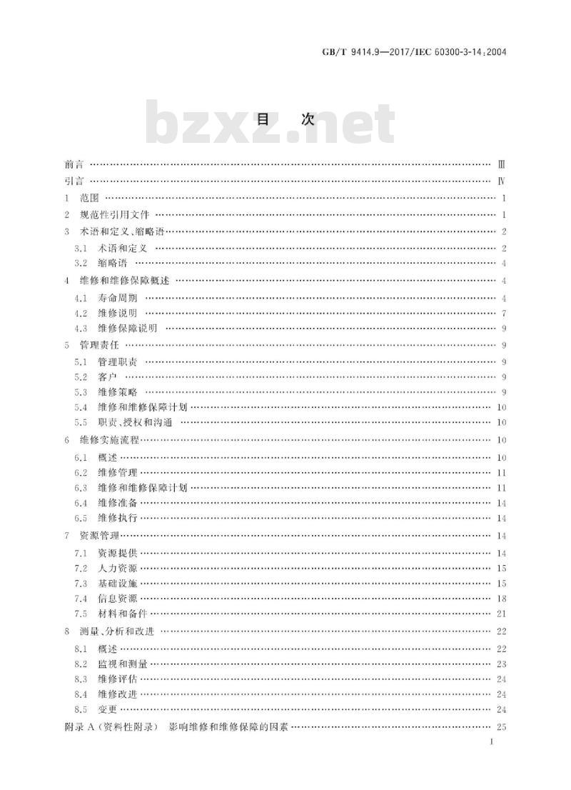 GB/T 9414.9-2017 维修性 第9部分：维修和维修保障
