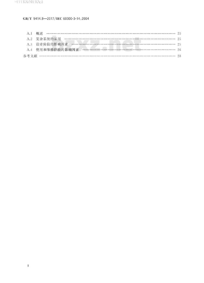 GB/T 9414.9-2017 维修性 第9部分：维修和维修保障