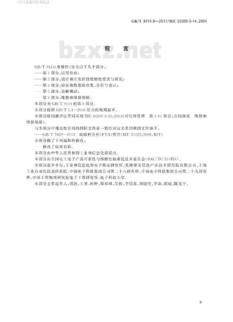 GB/T 9414.9-2017 维修性 第9部分：维修和维修保障