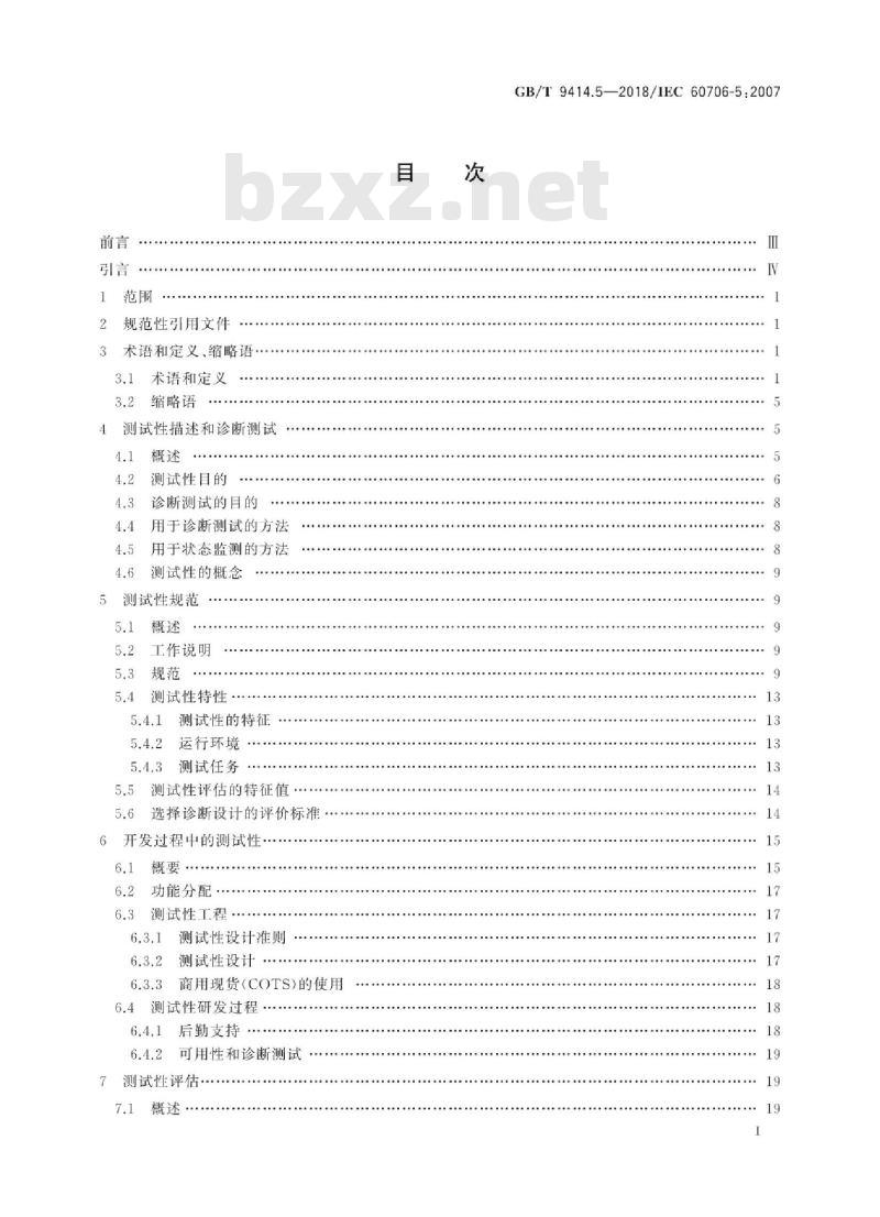 GB∕T 9414.5-2018 维修性 第5部分：测试性和诊断测试