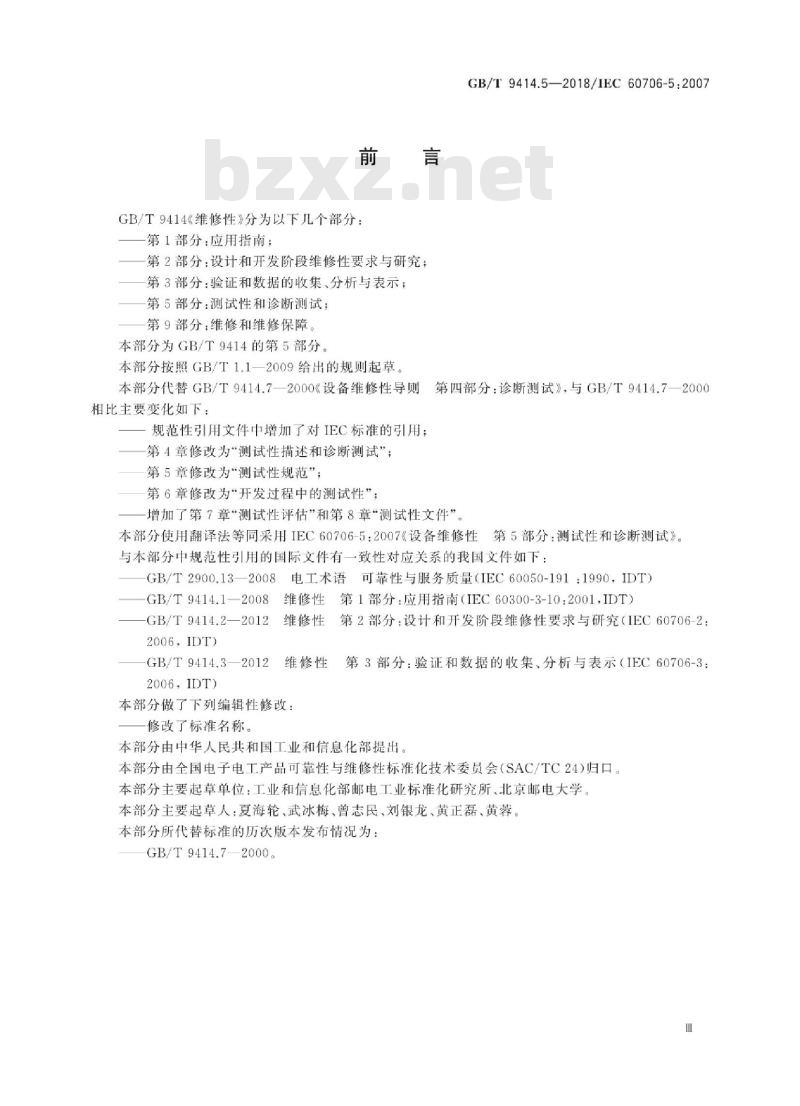GB∕T 9414.5-2018 维修性 第5部分：测试性和诊断测试