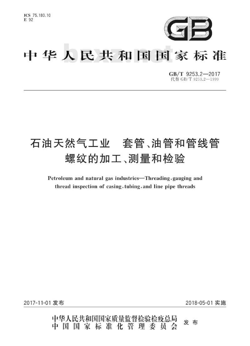 GB∕T 9253.2-2017 石油天然气工业 套管、油管和管线管螺纹的加工、测量和检验
