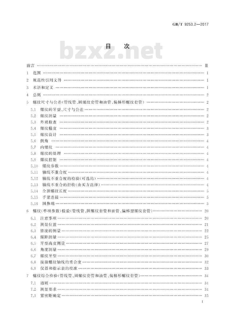 GB∕T 9253.2-2017 石油天然气工业 套管、油管和管线管螺纹的加工、测量和检验