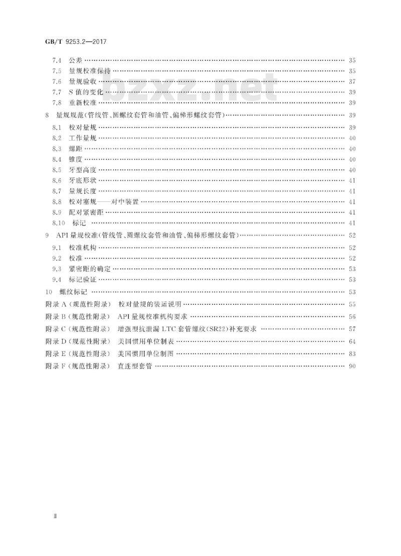 GB∕T 9253.2-2017 石油天然气工业 套管、油管和管线管螺纹的加工、测量和检验