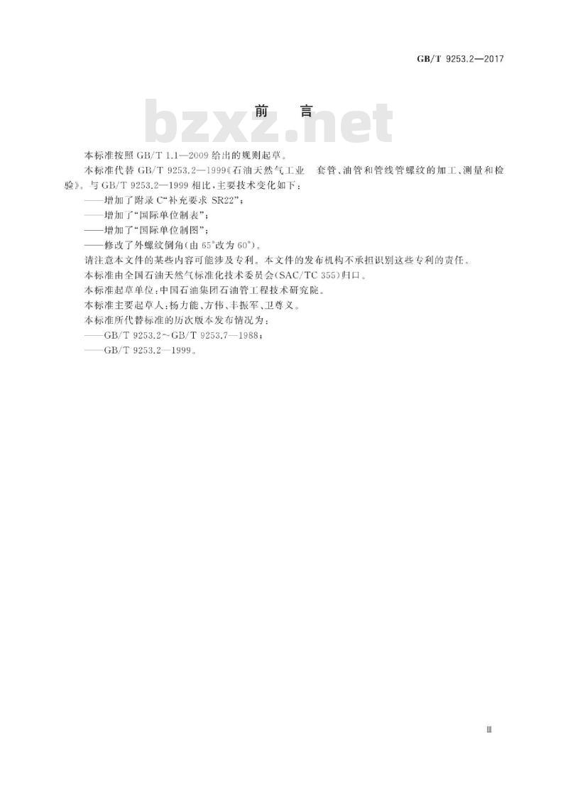 GB∕T 9253.2-2017 石油天然气工业 套管、油管和管线管螺纹的加工、测量和检验