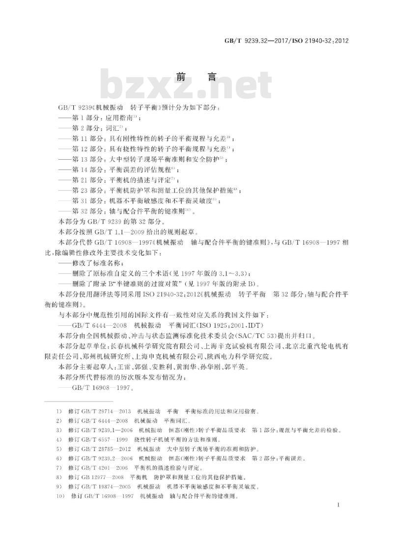 GB∕T 9239.32-2017 机械振动 转子平衡 第32部分：轴与配合件平衡的键准则