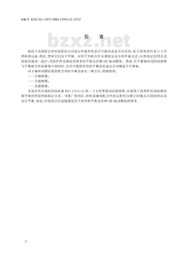 GB∕T 9239.32-2017 机械振动 转子平衡 第32部分：轴与配合件平衡的键准则