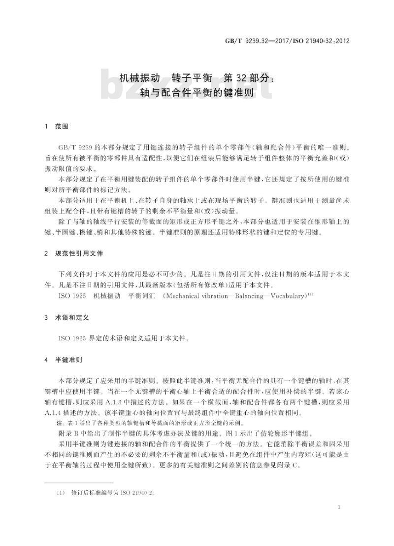 GB∕T 9239.32-2017 机械振动 转子平衡 第32部分：轴与配合件平衡的键准则