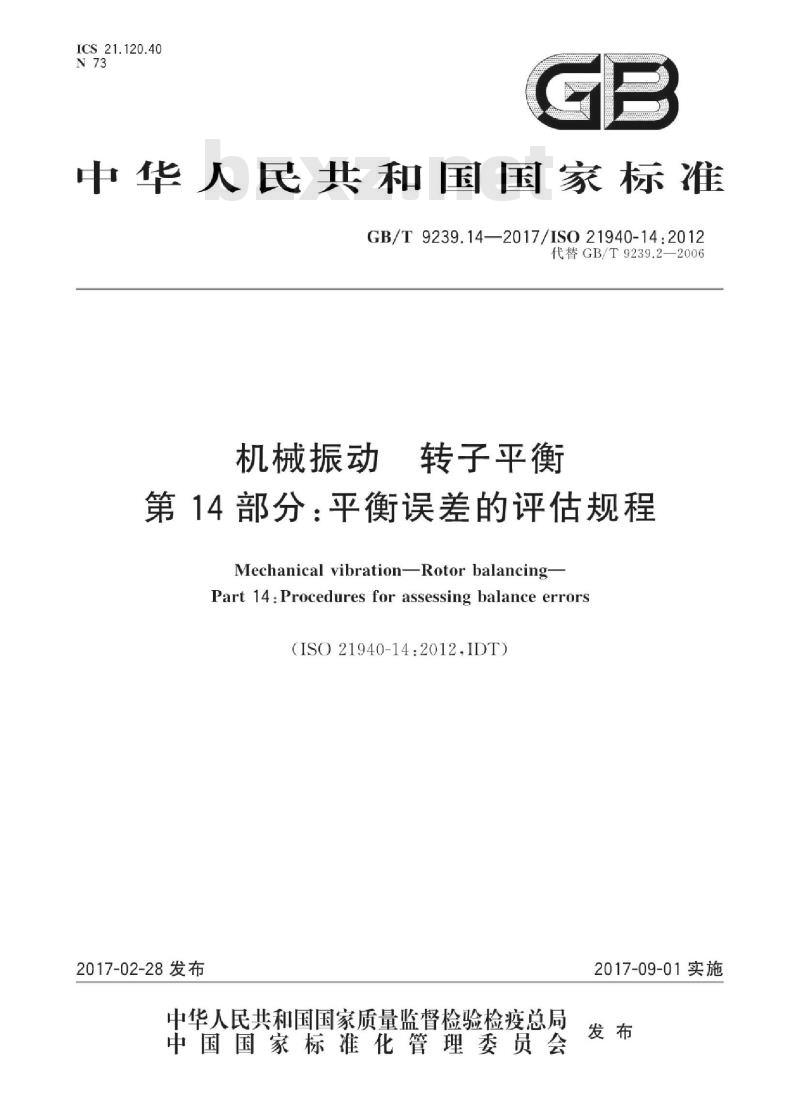 GB∕T 9239.14-2017 机械振动 转子平衡 第14部分：平衡误差的评估规程
