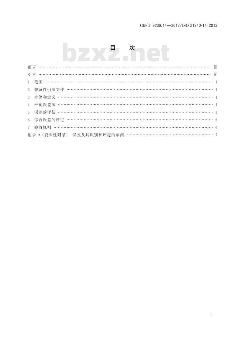 GB∕T 9239.14-2017 机械振动 转子平衡 第14部分：平衡误差的评估规程