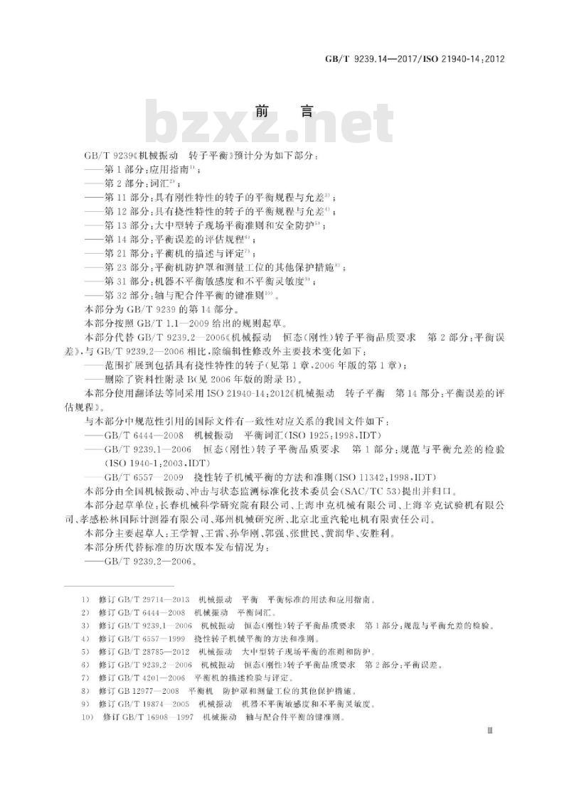 GB∕T 9239.14-2017 机械振动 转子平衡 第14部分：平衡误差的评估规程