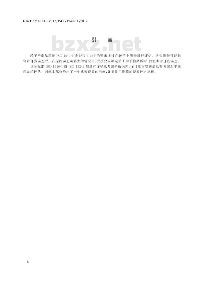 GB∕T 9239.14-2017 机械振动 转子平衡 第14部分：平衡误差的评估规程