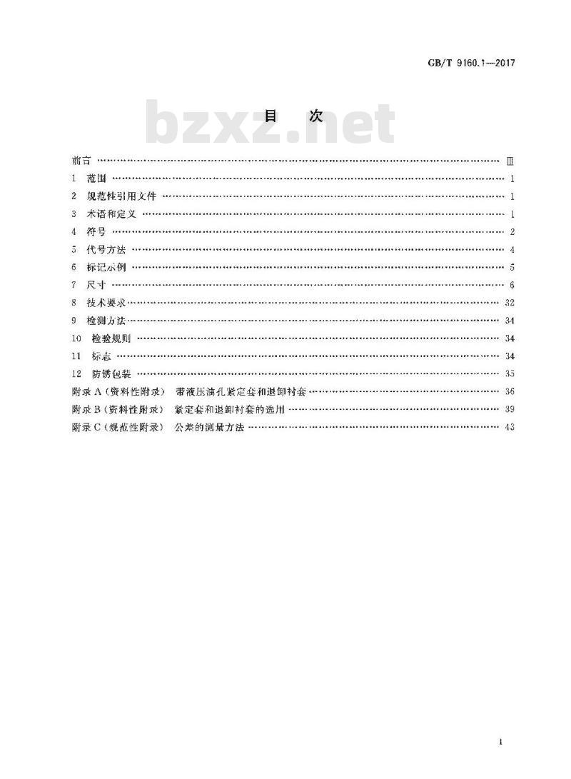 GB/T 9160.1-2017 滚动轴承 附件 第1部分：紧定套和退卸衬套