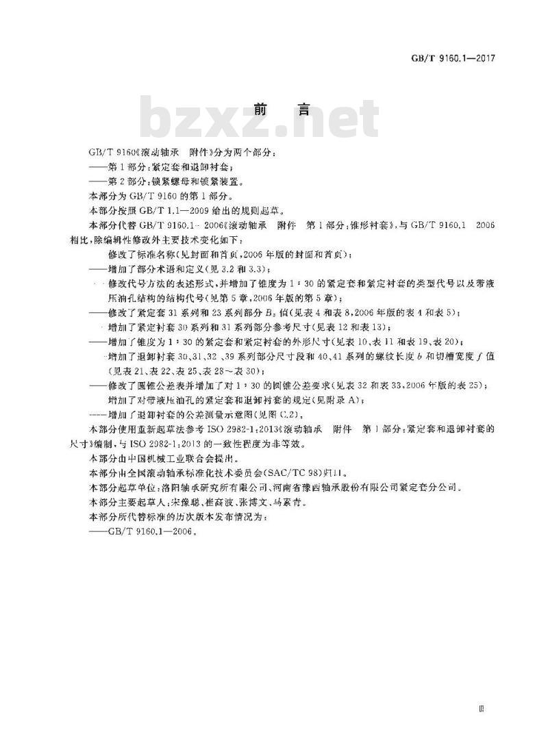 GB/T 9160.1-2017 滚动轴承 附件 第1部分：紧定套和退卸衬套