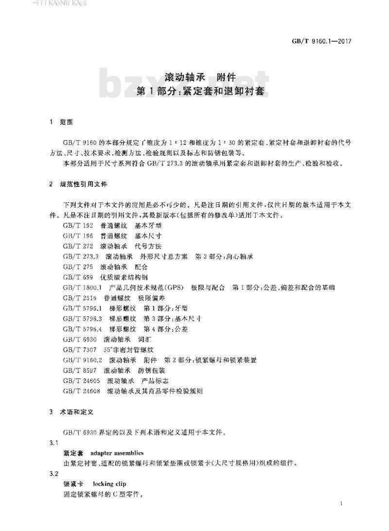 GB/T 9160.1-2017 滚动轴承 附件 第1部分：紧定套和退卸衬套