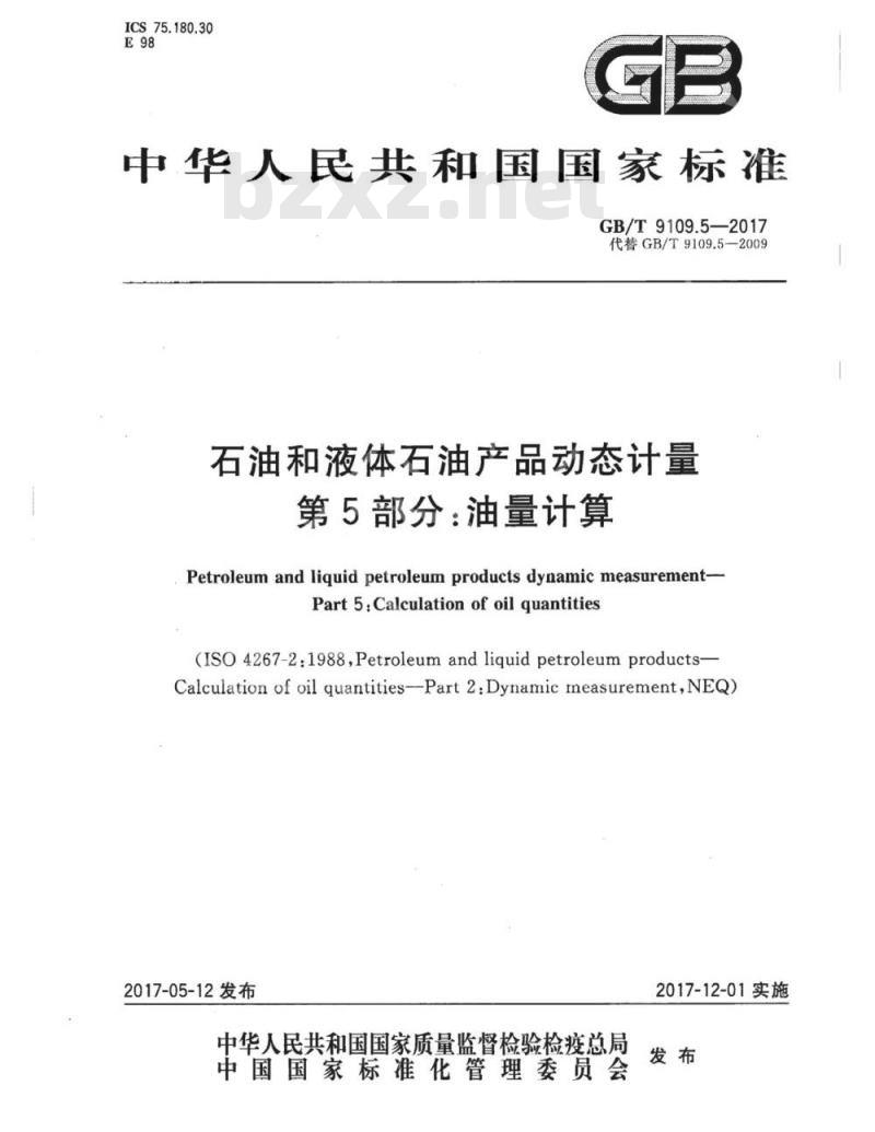 GB/T 9109.5-2017 石油和液体石油产品动态计量 第5部分：油量计算