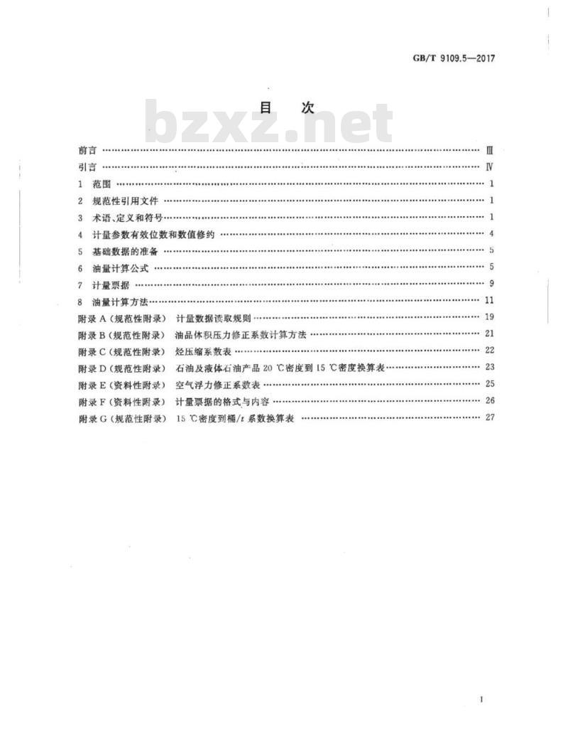 GB/T 9109.5-2017 石油和液体石油产品动态计量 第5部分：油量计算