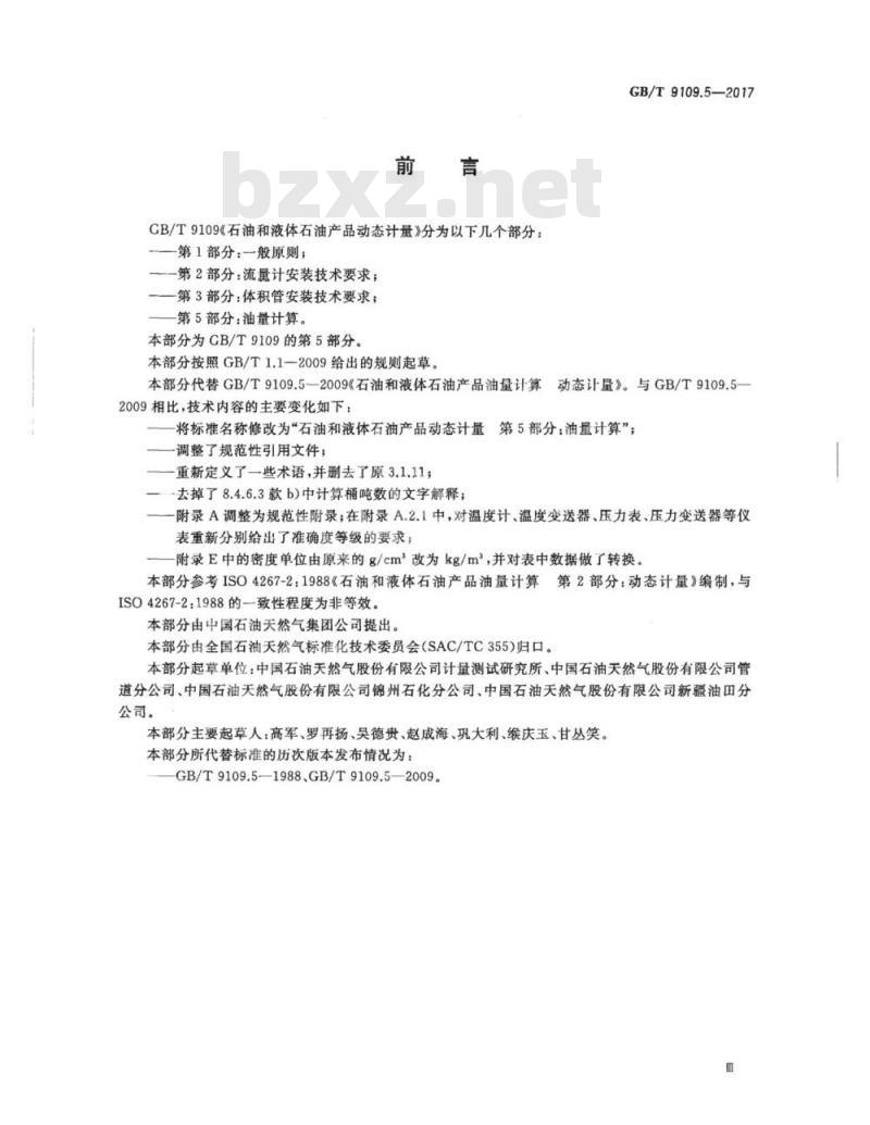 GB/T 9109.5-2017 石油和液体石油产品动态计量 第5部分：油量计算