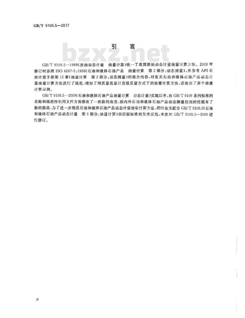GB/T 9109.5-2017 石油和液体石油产品动态计量 第5部分：油量计算