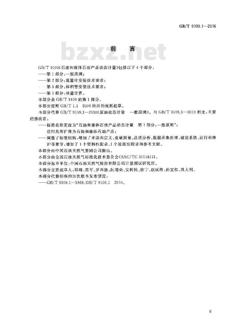 GB/T 9109.1-2016 石油和液体石油产品动态计量 第1部分：一般原则