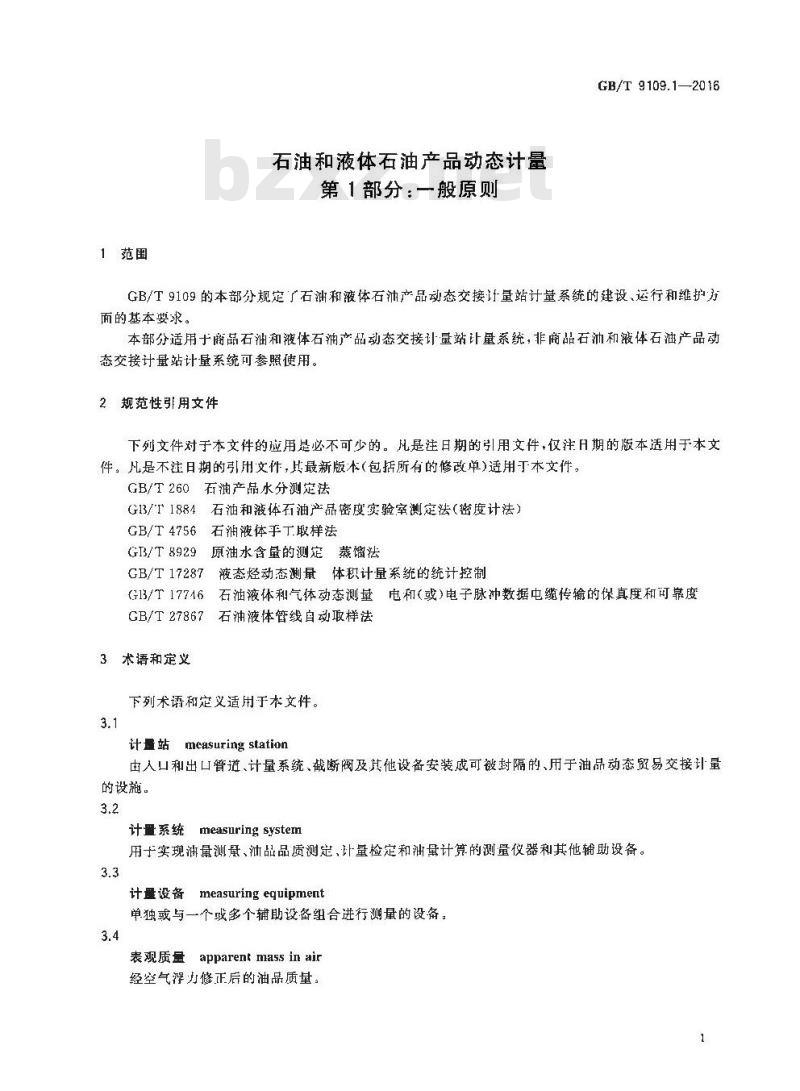 GB/T 9109.1-2016 石油和液体石油产品动态计量 第1部分：一般原则