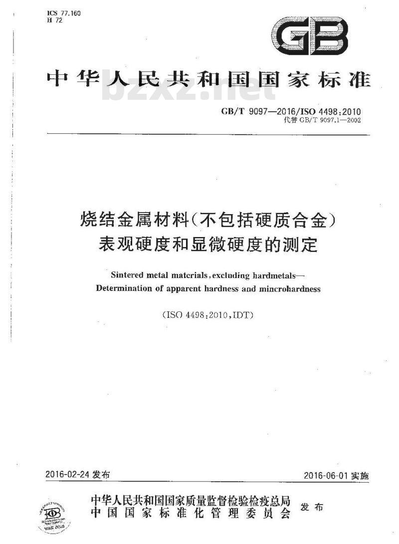GB/T 9097-2016 烧结金属材料(不包括硬质合金)表观硬度和显微硬度的测定