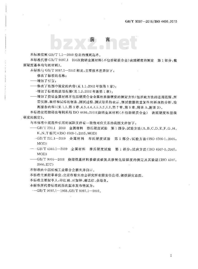 GB/T 9097-2016 烧结金属材料(不包括硬质合金)表观硬度和显微硬度的测定