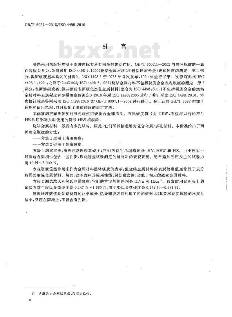 GB/T 9097-2016 烧结金属材料(不包括硬质合金)表观硬度和显微硬度的测定