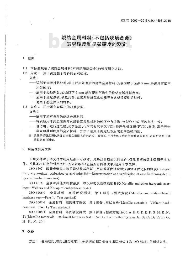 GB/T 9097-2016 烧结金属材料(不包括硬质合金)表观硬度和显微硬度的测定