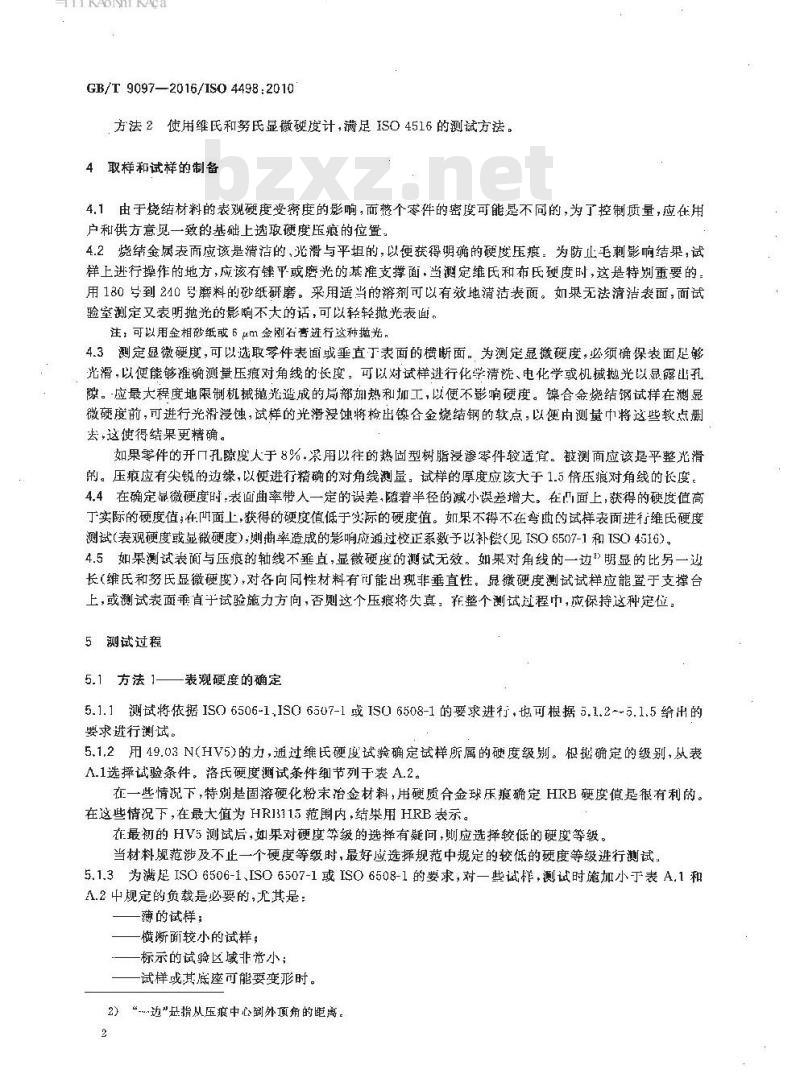 GB/T 9097-2016 烧结金属材料(不包括硬质合金)表观硬度和显微硬度的测定