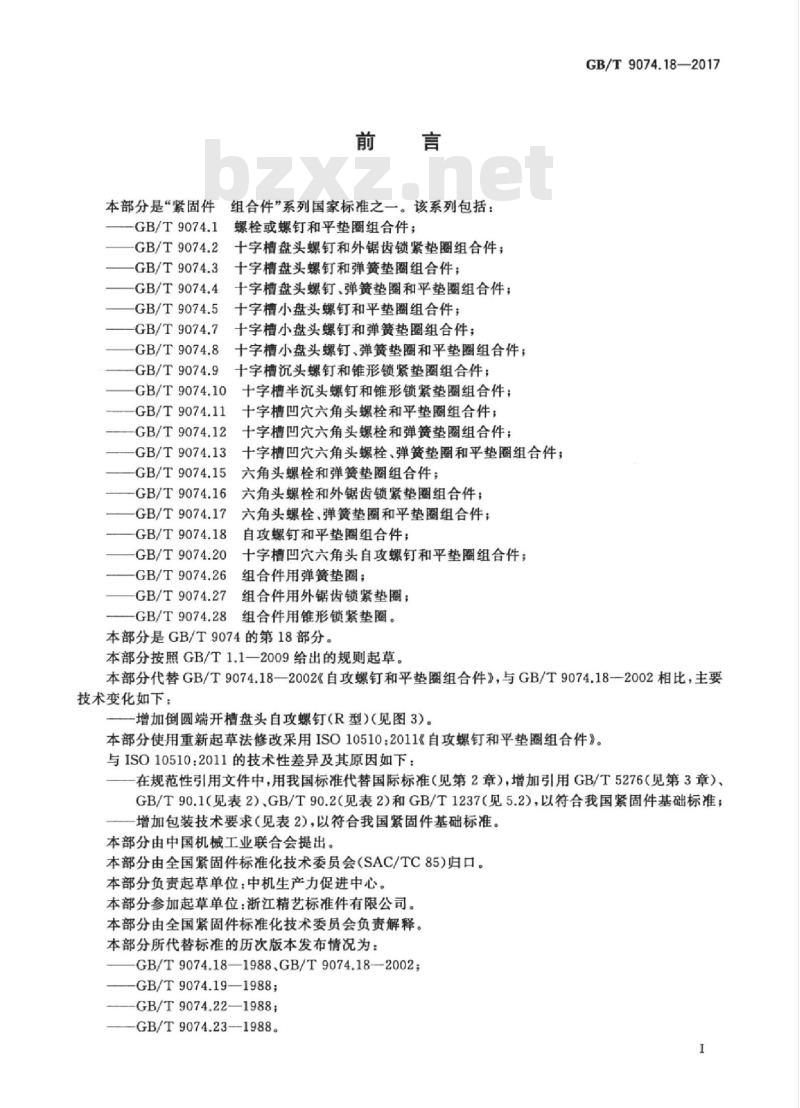 GB/T 9074.18-2017 自攻螺钉和平垫圈组合件