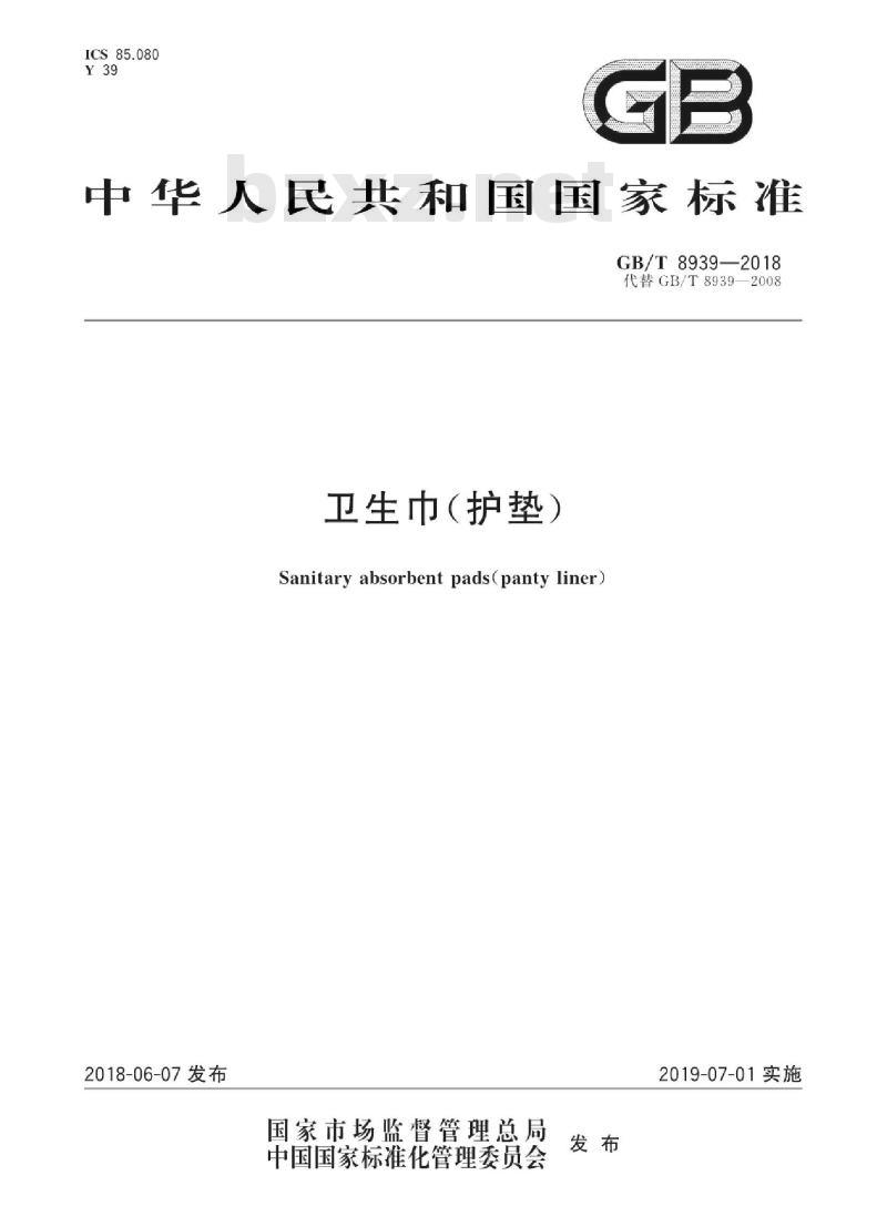 GB∕T 8939-2018 卫生巾（护垫）