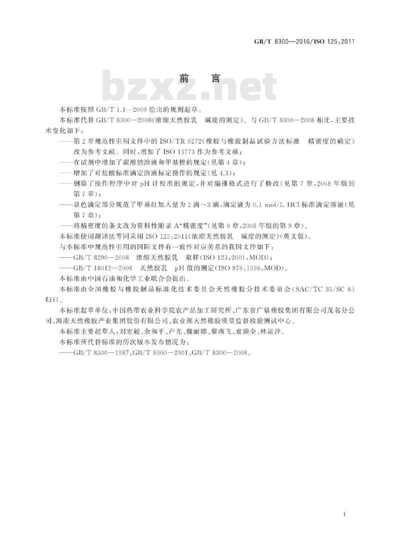 GB∕T 8300-2016 浓缩天然胶乳 碱度的测定