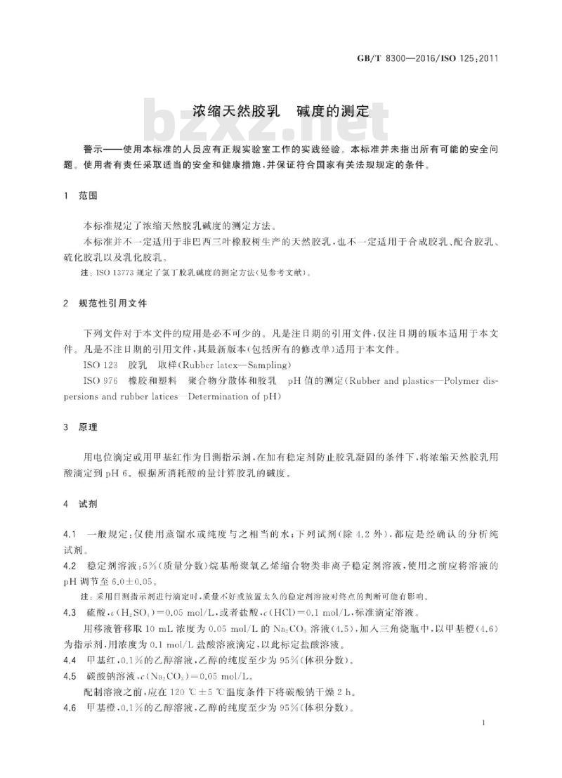 GB∕T 8300-2016 浓缩天然胶乳 碱度的测定