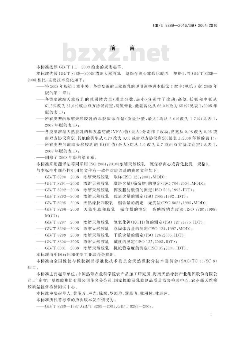 GB∕T 8289-2016 浓缩天然胶乳 氨保存离心或膏化胶乳 规格