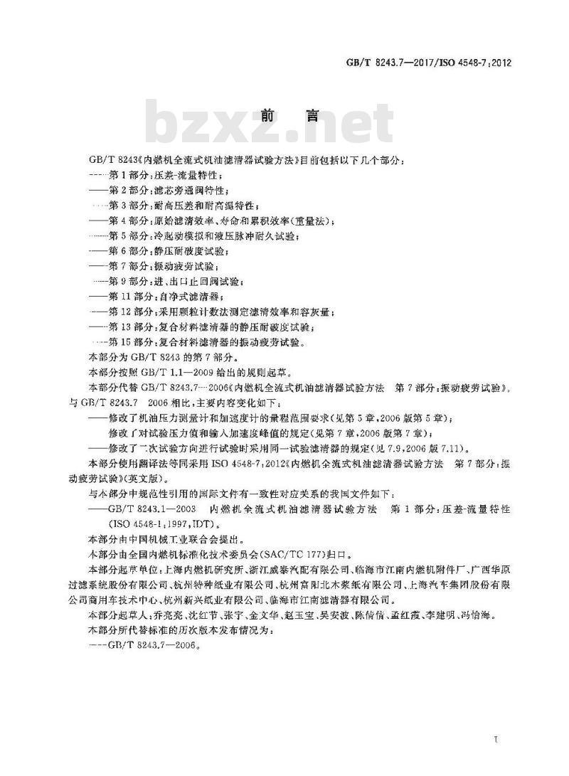 GB∕T 8243.7-2017 内燃机全流式机油滤清器试验方法 第7部分：振动疲劳试验