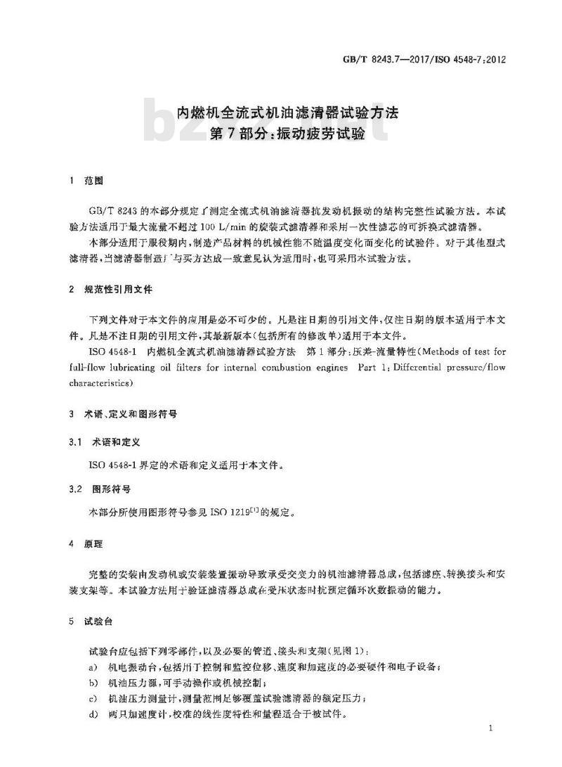 GB∕T 8243.7-2017 内燃机全流式机油滤清器试验方法 第7部分：振动疲劳试验