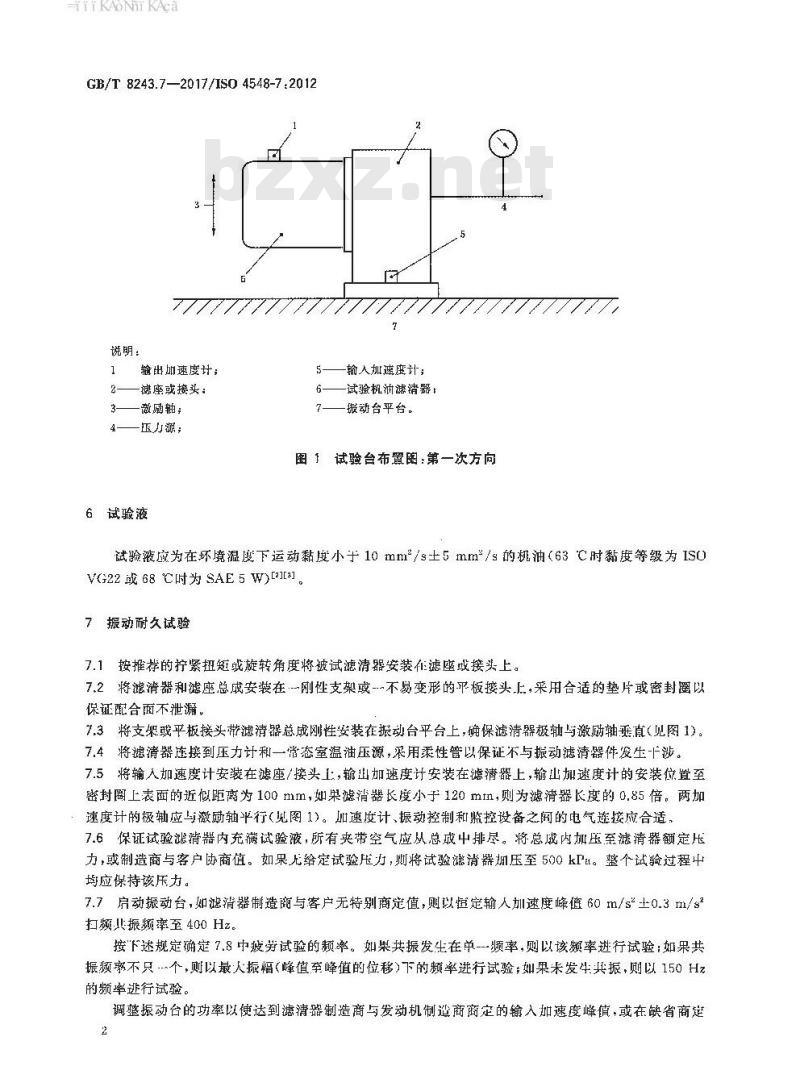 GB∕T 8243.7-2017 内燃机全流式机油滤清器试验方法 第7部分：振动疲劳试验