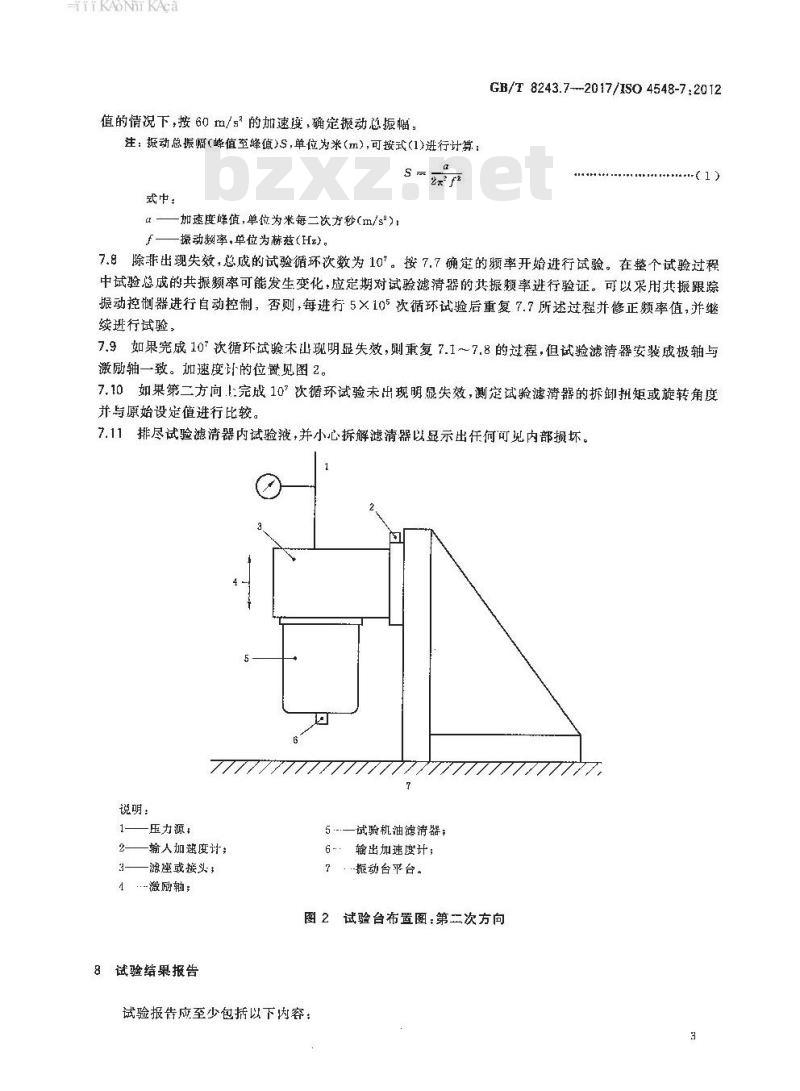 GB∕T 8243.7-2017 内燃机全流式机油滤清器试验方法 第7部分：振动疲劳试验