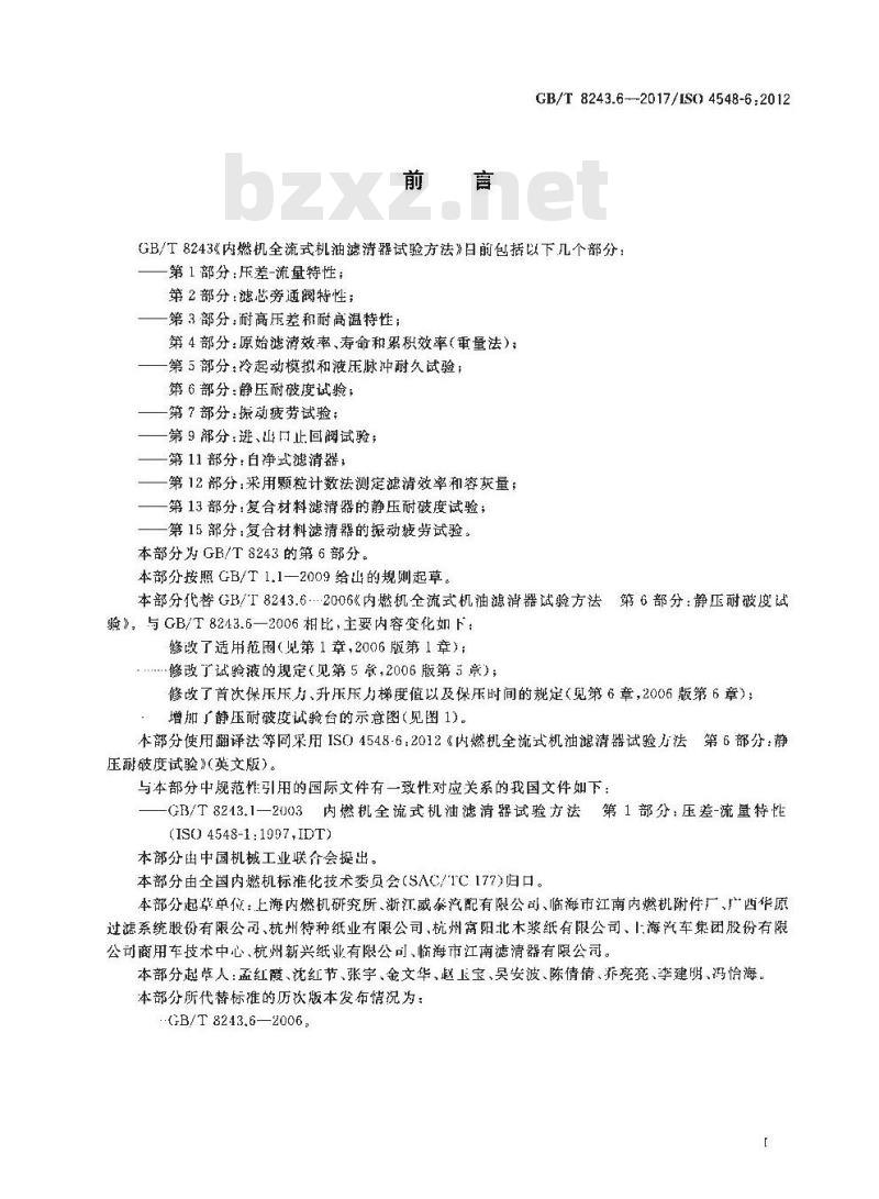 GB∕T 8243.6-2017 内燃机全流式机油滤清器试验方法 第6部分：静压耐破度试