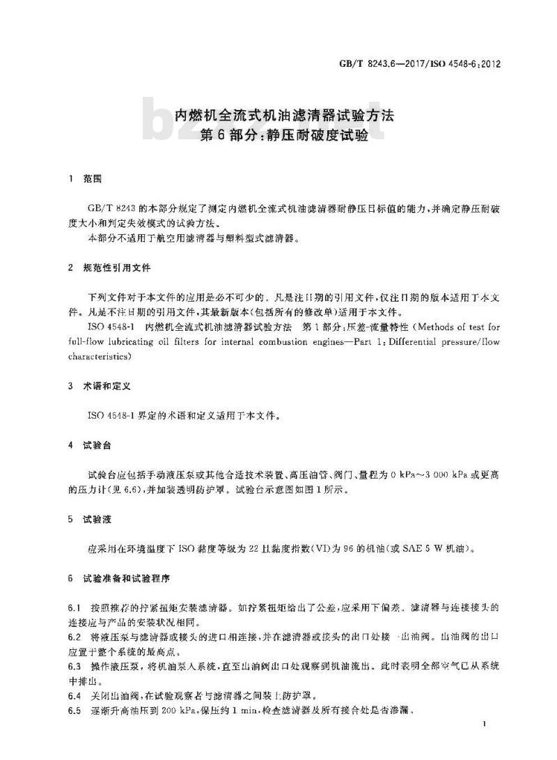 GB∕T 8243.6-2017 内燃机全流式机油滤清器试验方法 第6部分：静压耐破度试