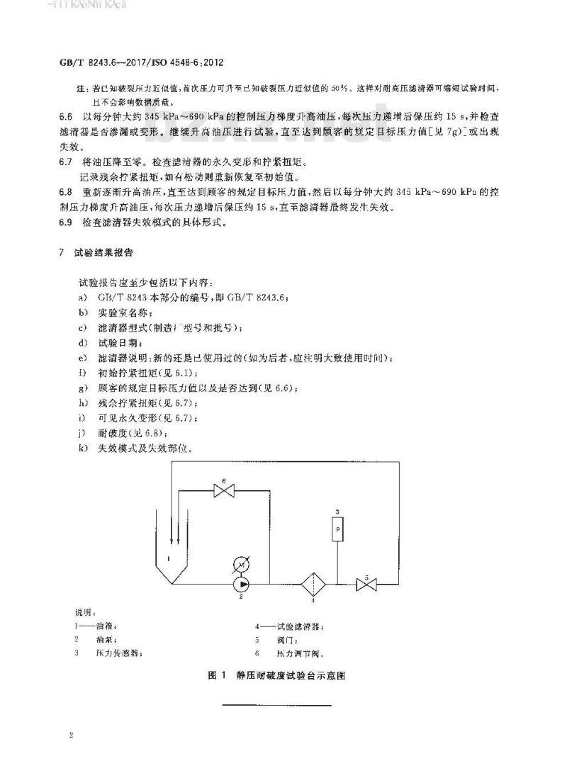 GB∕T 8243.6-2017 内燃机全流式机油滤清器试验方法 第6部分：静压耐破度试