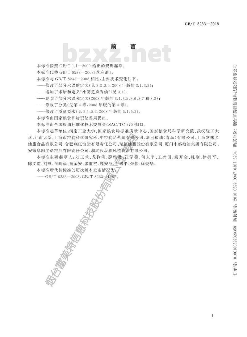 GB/T 8233-2018 芝麻油
