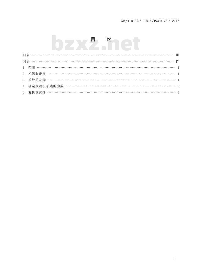GB/T 8190.7-2018 往复式内燃机 排放测量 第7部分：发动机系族的确定