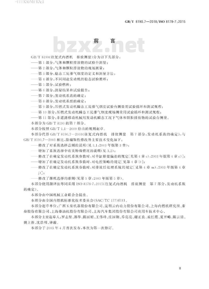 GB/T 8190.7-2018 往复式内燃机 排放测量 第7部分：发动机系族的确定